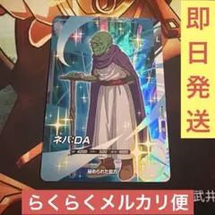 ドラゴンボールスーパーダイバーズ　AP2-027 ネバ