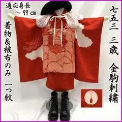 604ag4□七五三 三歳 女児 着物&総絞り被布 金駒刺繍 鼓□状態良好