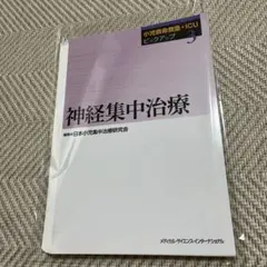 【裁断済み】小児救命救急・ICUピックアップ 3