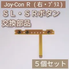Switch Joy-Con 右 修理 パーツ SL SR ボタン 5個セット