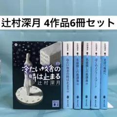 2026年最新】辻村深月 冷たい校舎の時は止まる 限定愛蔵版の人気