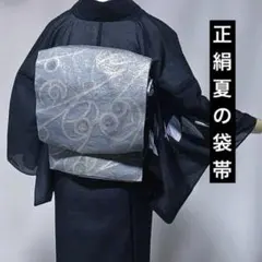 《夏袋帯》 正絹　絽　430 ブルーグレー　袋帯のサムネイル