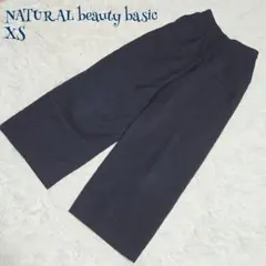 ナチュラルビューティーベーシック 裏地 センタープレス カジュアルパンツ XS