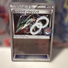 ポケモンカード　レックウザソウルリンク　プロモ　126/XY-p