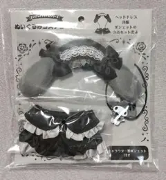 サンリオ エンジョイアイドルシリーズ ぬいぐるみコスチューム マイメロディ新品