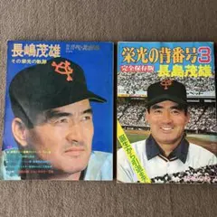 2025年最新】長嶋茂雄 その栄光の軌跡の人気アイテム - メルカリ