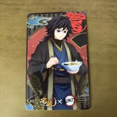 宅麺×鬼滅の刃　イラストカード　冨岡義勇
