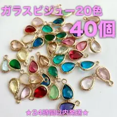 ★24時間以内発送★【40個】ガラスビジューチャーム20色（250904-07）