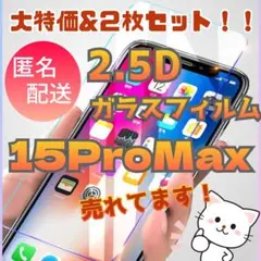 二枚セット　iPhone15ProMax　ガラスフィルム　送料無料