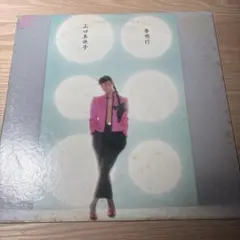 [レコード] 山口美央子　夢飛行 LP