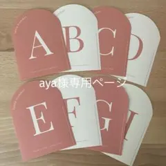 【aya様専用ページ】テーブルナンバー