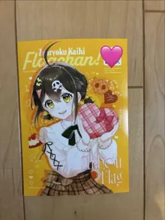 全力回避フラグちゃん　ブロマイド　死亡フラグ