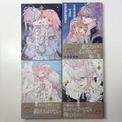 花秘める君のメテオール １〜4巻 珠森ベティのサムネイル