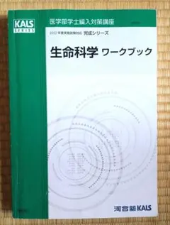 生命科学 ワークブック KALS完成シリーズ(2022年度)解答付き - メルカリ