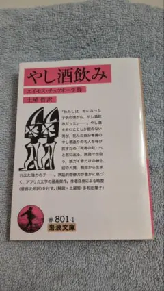 やし酒飲み エイモス・チュツオーラ 岩波文庫