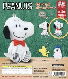 夢屋　PEANUTS ぬいぐるみボールチェーン　スヌーピーB カプセルトイ