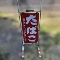 J*d様 美品 たばこ 三角形 電飾看板 稼働品 昭和レトロ - メルカリ