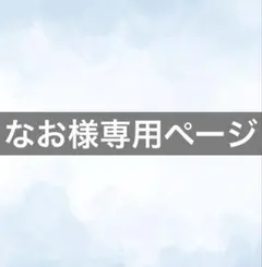 なお様専用ページ