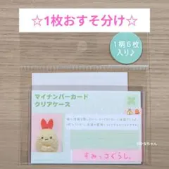 【1枚】すみっコぐらし マイナンバーカード用クリアケース 証明写真風