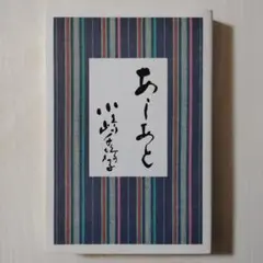 あしあと　小嶋千鶴子　非売品