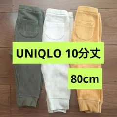 UNIQLO リブ編みパンツ 10分丈 3色セット 80cm まとめ売り