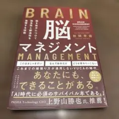 脳マネジメント 秋間早苗