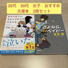 【2冊セット】僕は何度でも、きみに初めて恋をする。　さよなら、ベイビー