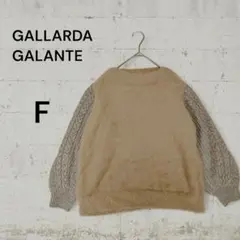 ガリャルダガランテ　フェイクファーコンビニット【F】ベージュ×グレー　1509