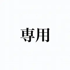 ましゅ様専用ページ