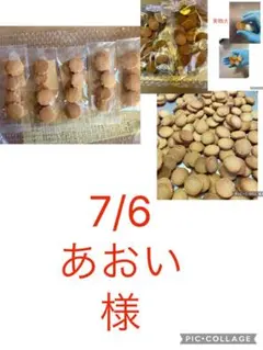 7/6あおい様米粉＆生おからクッキーのサムネイル