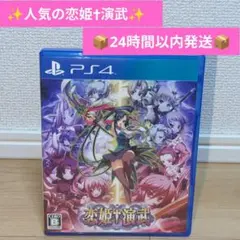 【PS4】 恋姫†演武　美少女×格ゲー　イエティ　ヴューズ