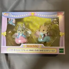 シルバニアファミリー　くじ　 赤ちゃんペアセット　ゆめいろおでかけコスチューム