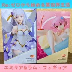 Re:ゼロから始める異世界生活 フィギュア エミリア・ラム 2体セットのサムネイル