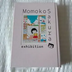 2026年最新】さくらももこ展 図録の人気アイテム - メルカリ