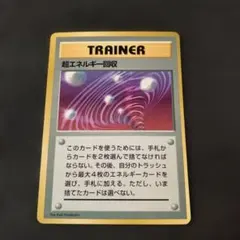 旧裏 ポケモンカード 超エネルギー回収 エラーカード 枠ズレ - メルカリ