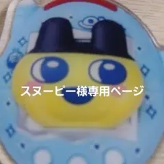 スヌーピー様専用ページ
