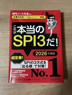 これが本当のSPI3だ！2026年度版