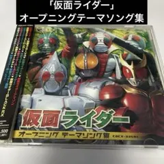 「仮面ライダー」オープニングテーマソング集
