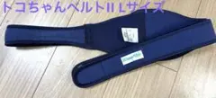 トコちゃんベルトⅡ L 骨盤ベルト