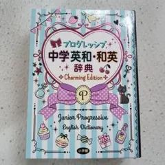 中学英和和英辞典のサムネイル