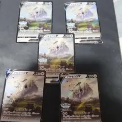 アルセウス V 5枚セット