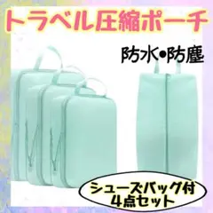 トラベルポーチ 圧縮 旅行 バッグ 出張 旅行 トランク 行楽 帰省 セット
