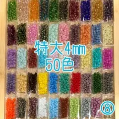 ビーズ 特大4㎜ 50色セット⑧