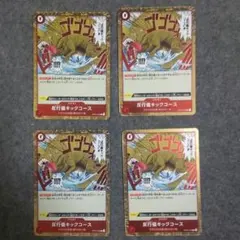 ワンピースカード 反行儀キックコース