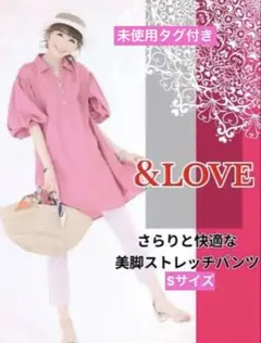 【未使用タグ付き】&LOVEさらりと快適な美脚ストレッチパンツのサムネイル