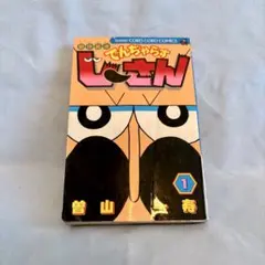 でんぢゃらすじーさん 1