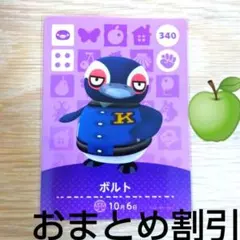 あつまれどうぶつの森amiiboカード340【ボルト】キザペンギンあつ森どう森