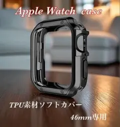 ブラック　Apple Watch ケース　46mm TPU素材