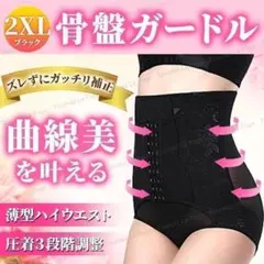 ガードル補正下着