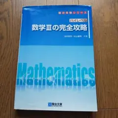 ハイレベル数学IIIの完全攻略 駿台受験シリーズのサムネイル